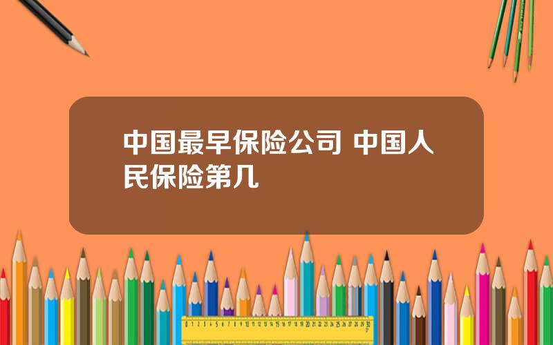 中国最早保险公司 中国人民保险第几